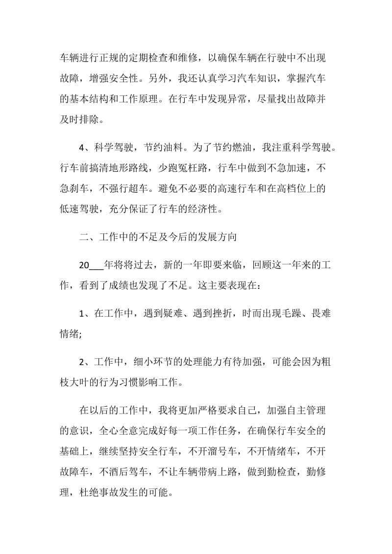 司机个人工作总结范文2020.doc_第2页