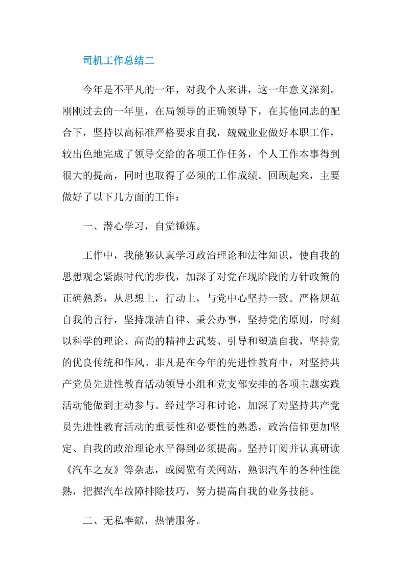 司机个人工作总结范文2020.doc_第3页