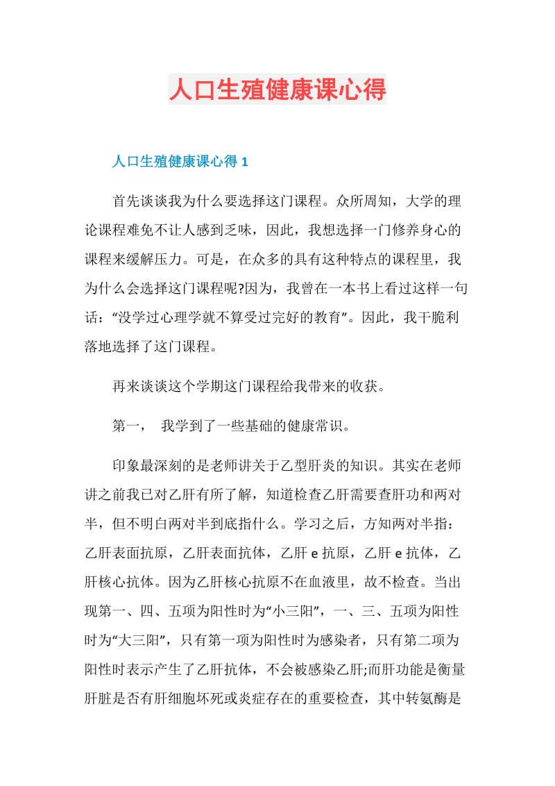 人口生殖健康课心得.doc_第1页