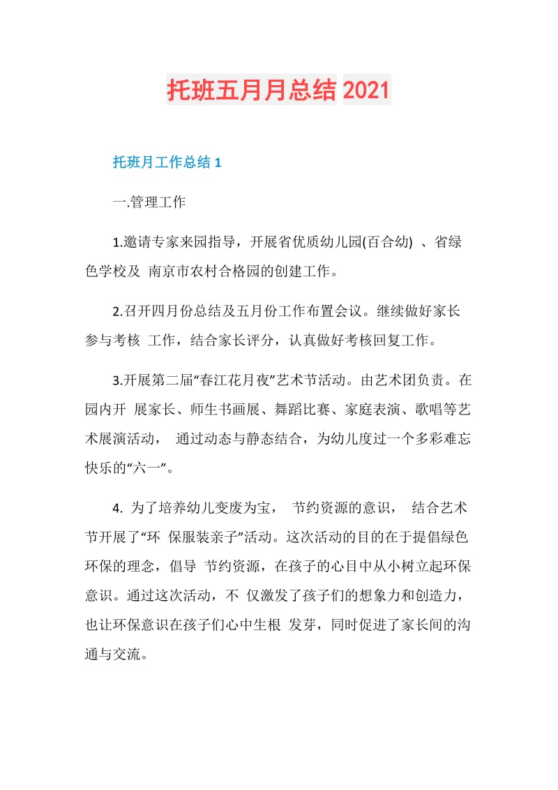 托班五月月总结2021.doc_第1页