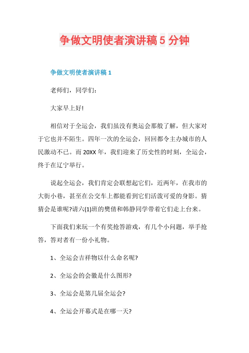 争做文明使者演讲稿5分钟.doc_第1页