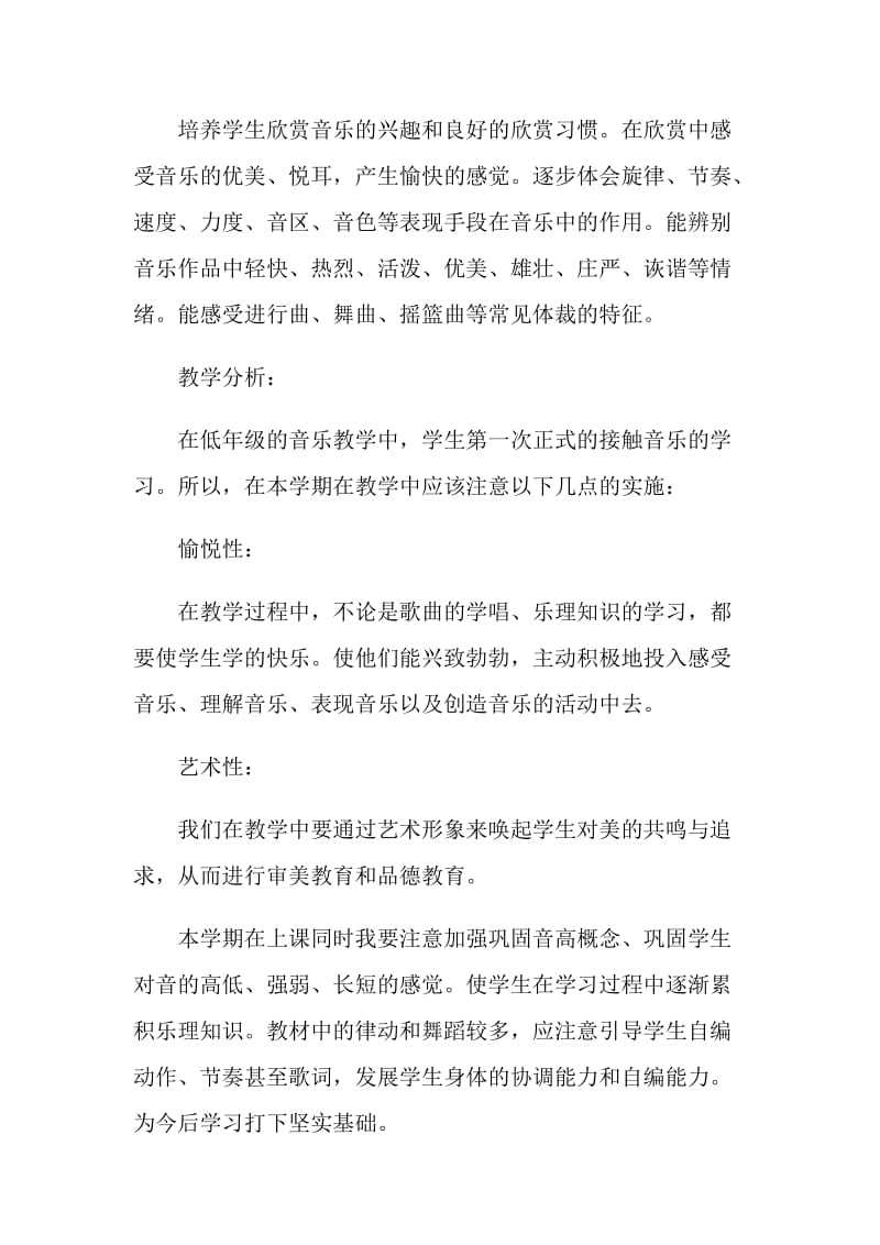 2021年小学音乐教师个人工作计划.doc_第2页