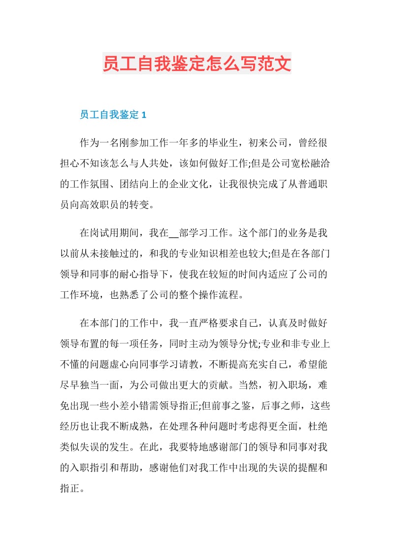 员工自我鉴定怎么写范文.doc_第1页