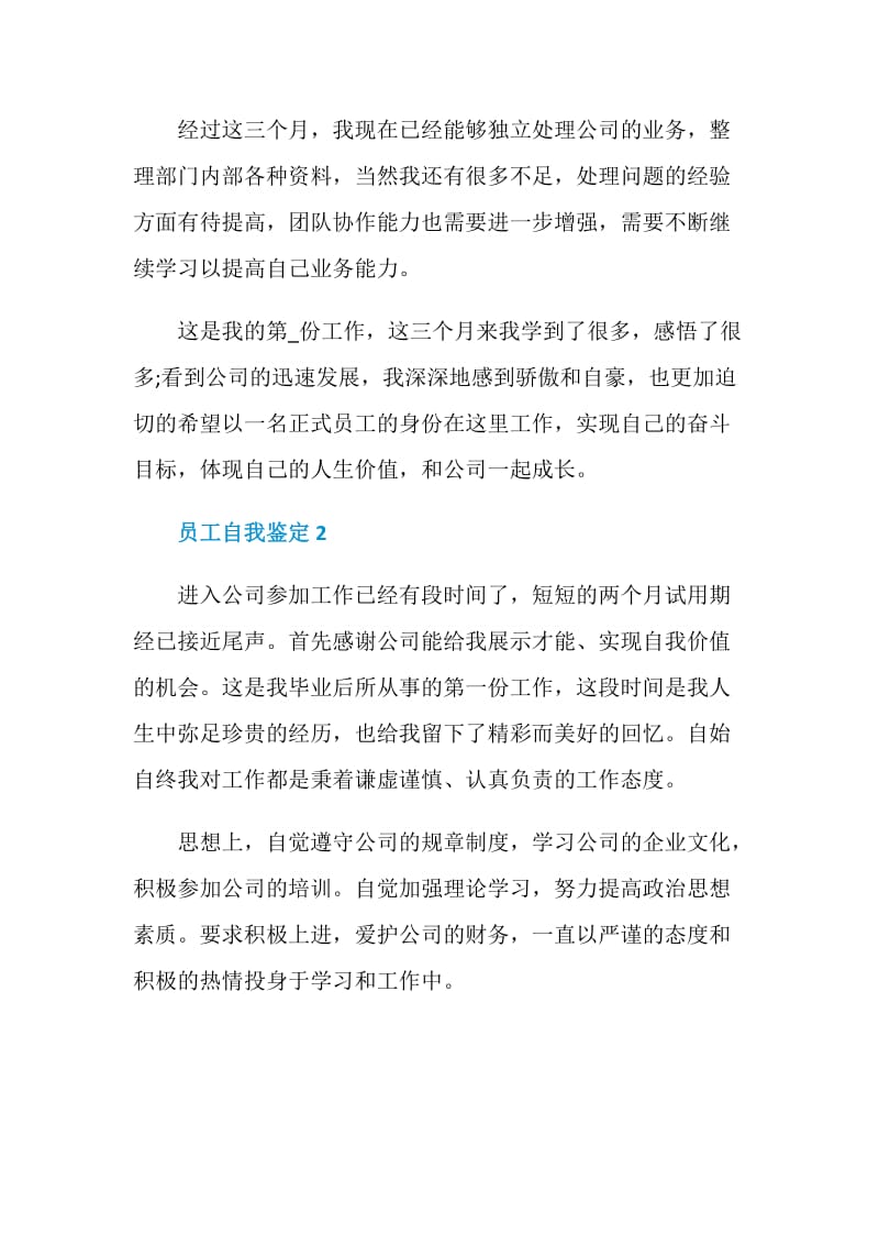 员工自我鉴定怎么写范文.doc_第2页