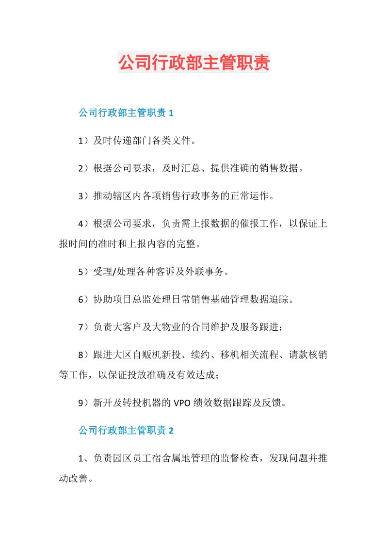 公司行政部主管职责.doc_第1页