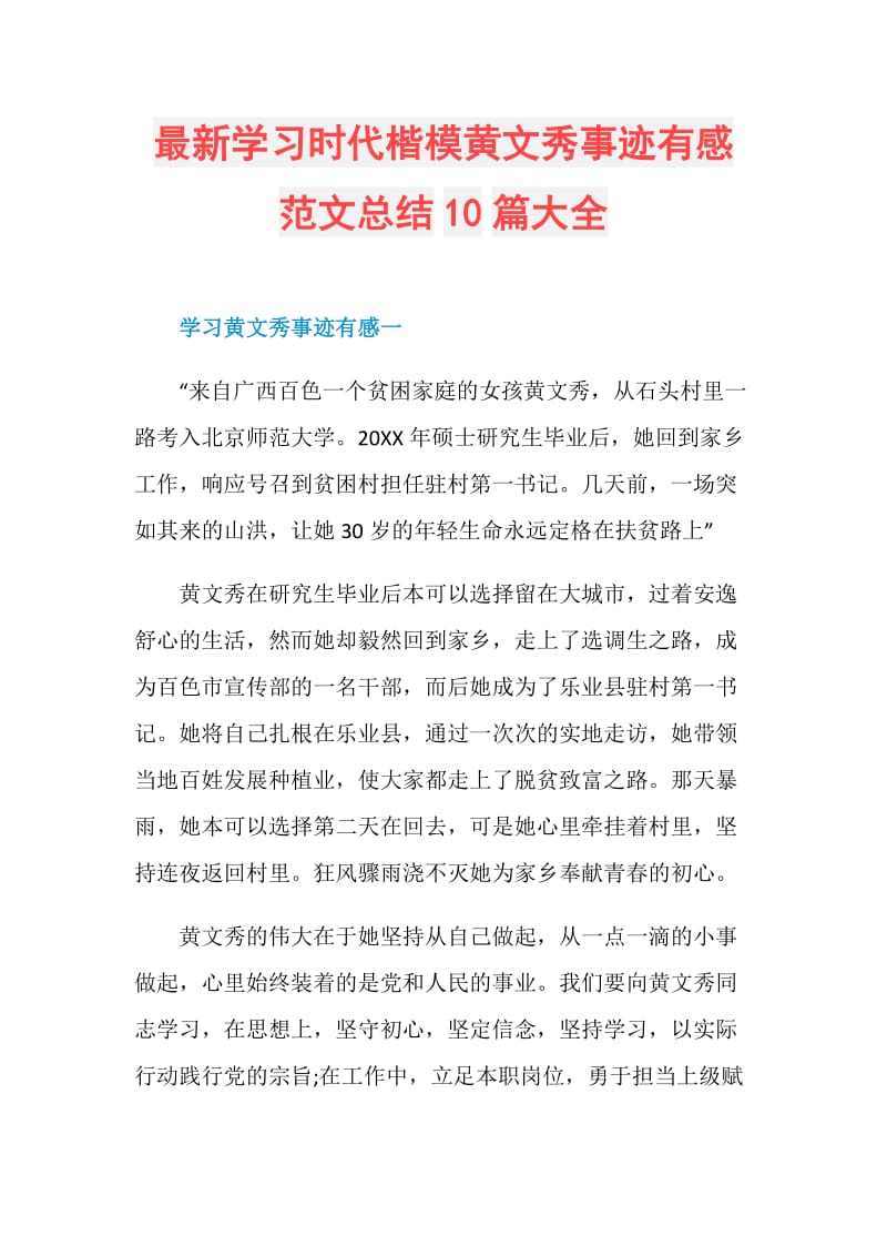 最新学习时代楷模黄文秀事迹有感范文总结10篇大全.doc_第1页