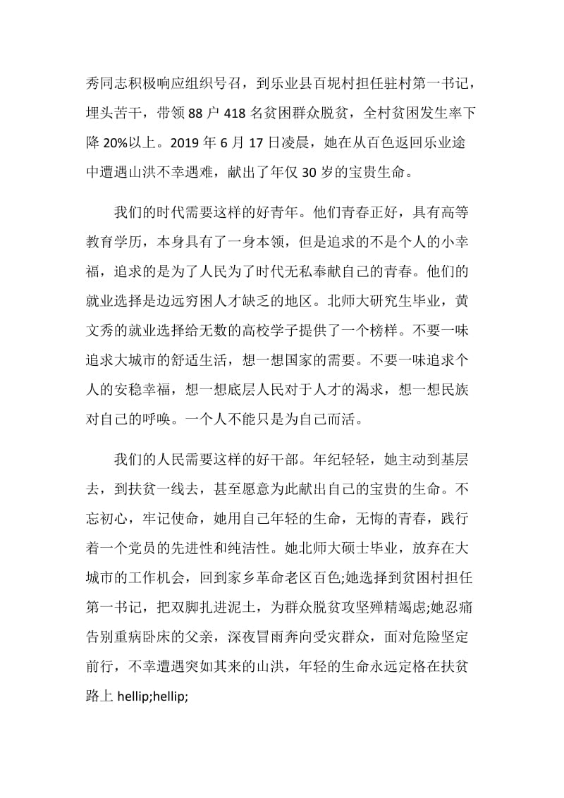 最新学习时代楷模黄文秀事迹有感范文总结10篇大全.doc_第3页