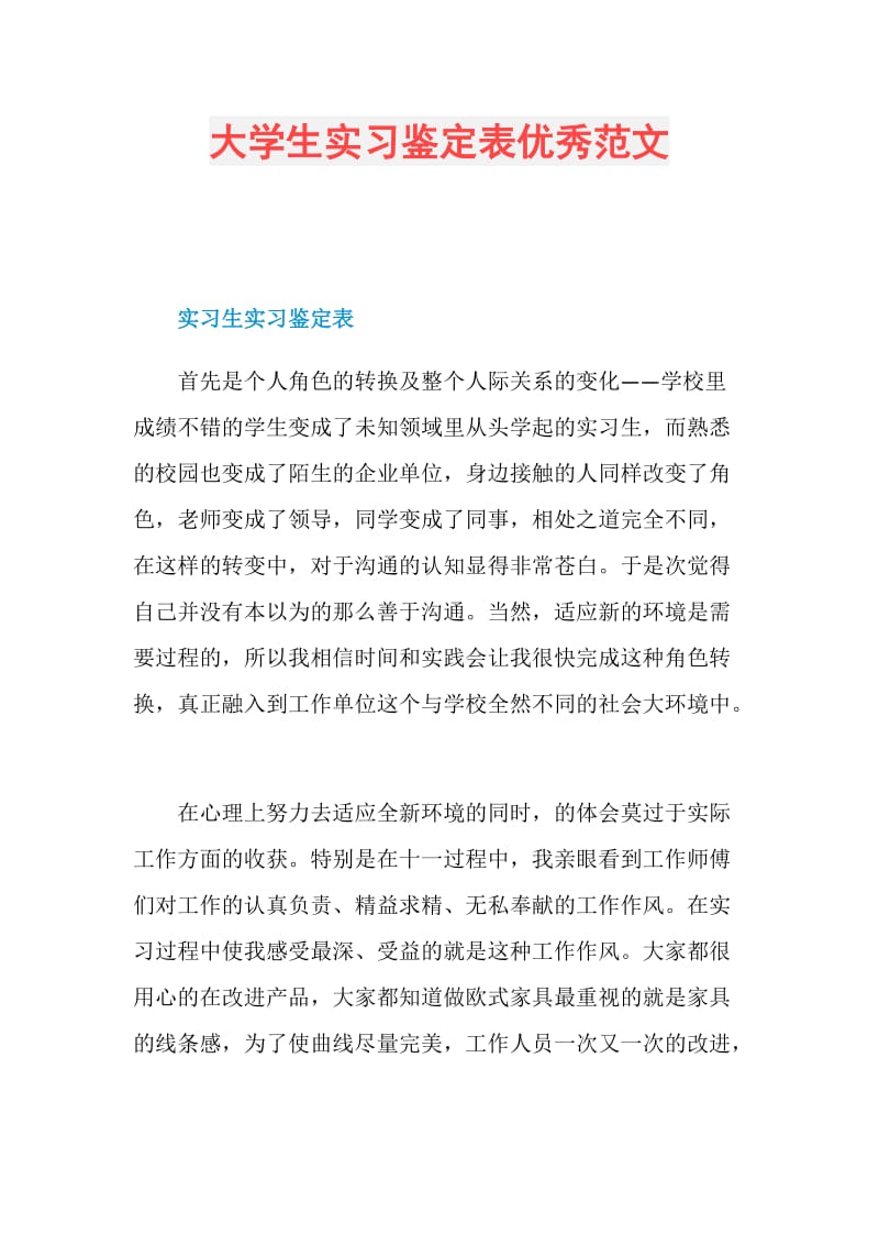 大学生实习鉴定表优秀范文.doc_第1页