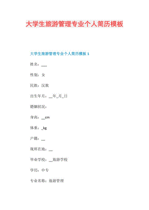 大学生旅游管理专业个人简历模板.doc