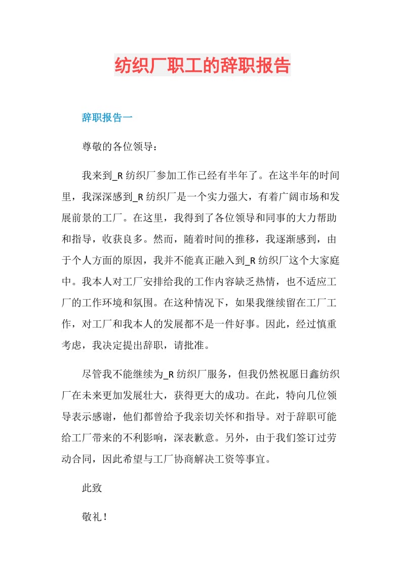 纺织厂职工的辞职报告.doc_第1页