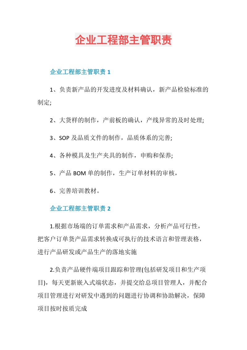 企业工程部主管职责.doc_第1页