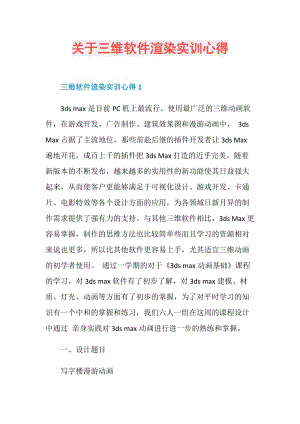 关于三维软件渲染实训心得.doc