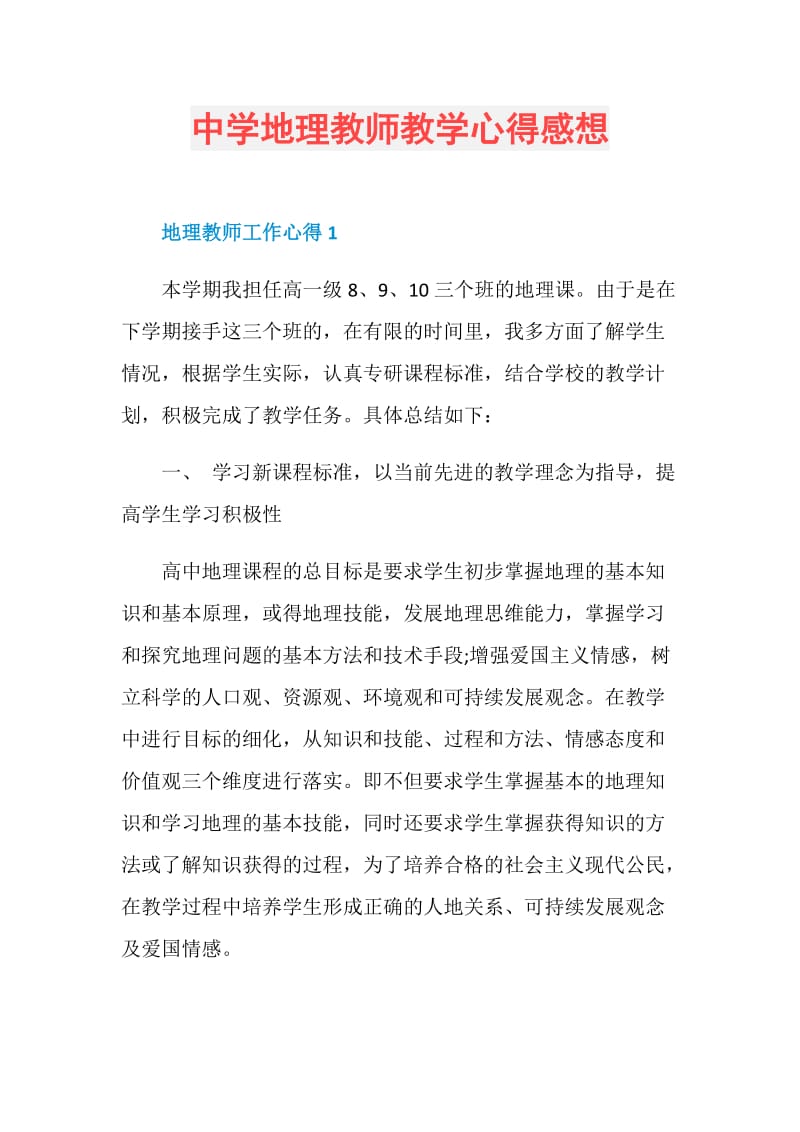 中学地理教师教学心得感想.doc_第1页