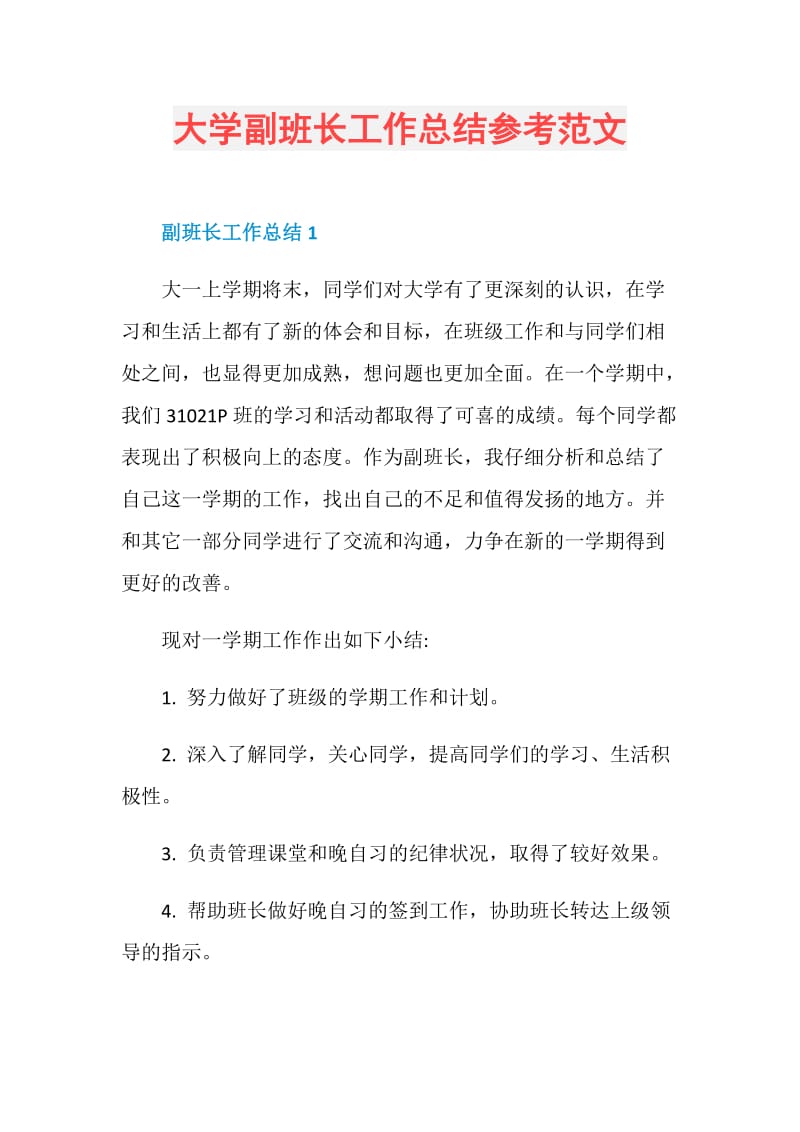 大学副班长工作总结参考范文.doc_第1页