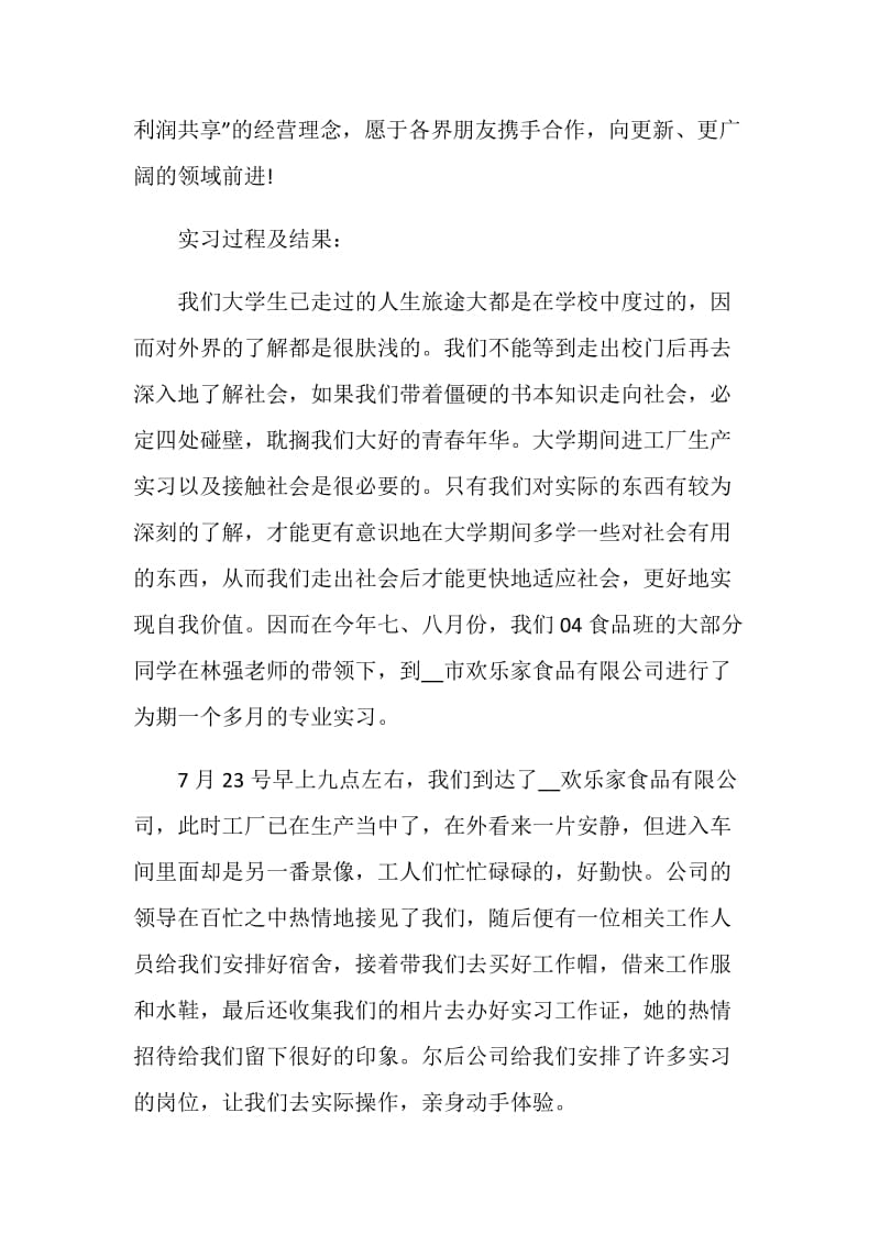 2021食品专业实习报告范文.doc_第2页