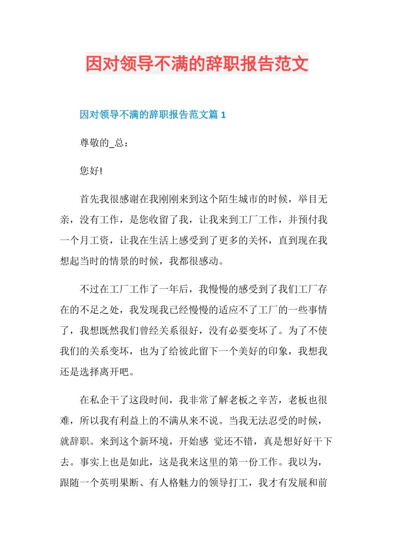 因对领导不满的辞职报告范文.doc_第1页