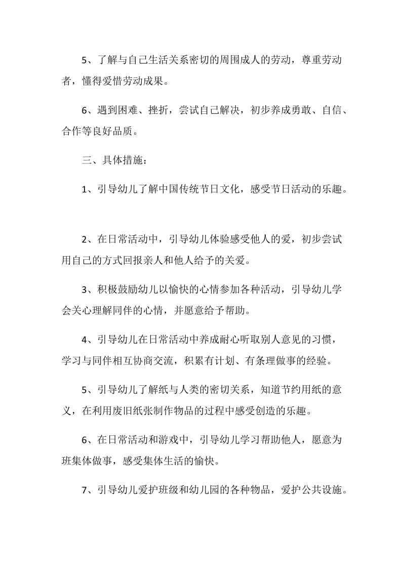 大班生活老师个人计划.doc_第2页