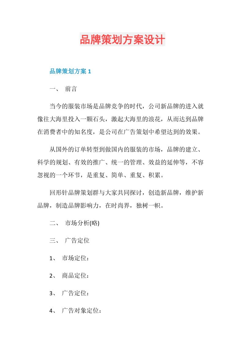 品牌策划方案设计.doc_第1页