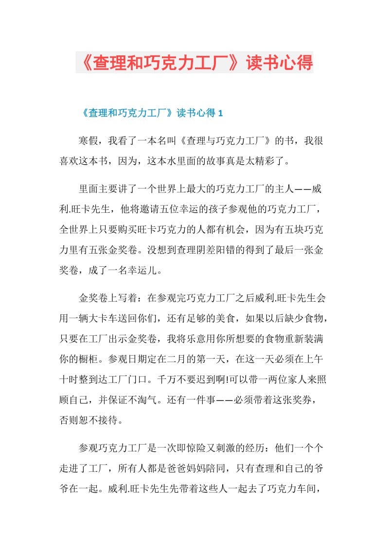 《查理和巧克力工厂》读书心得.doc_第1页