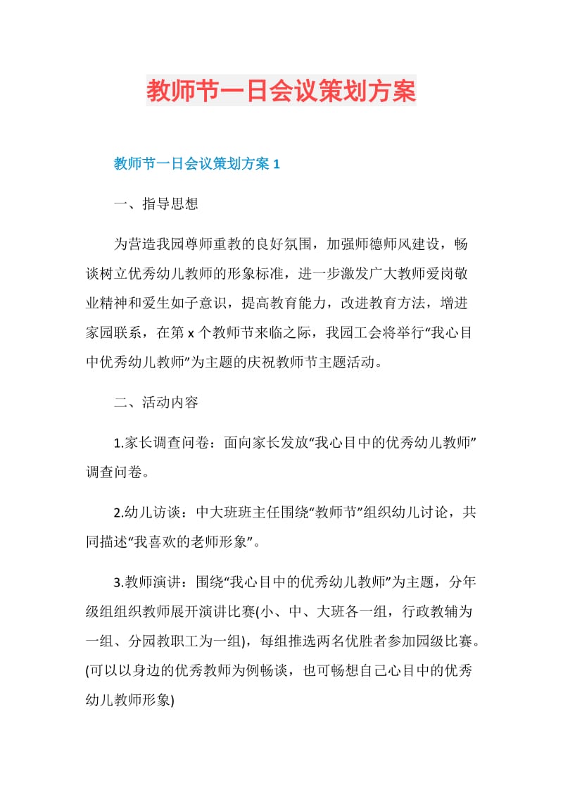 教师节一日会议策划方案.doc_第1页