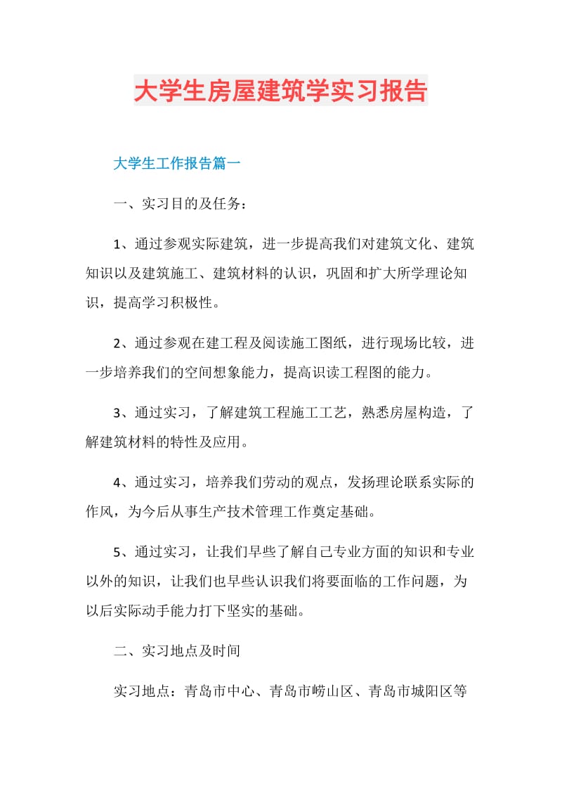 大学生房屋建筑学实习报告.doc_第1页