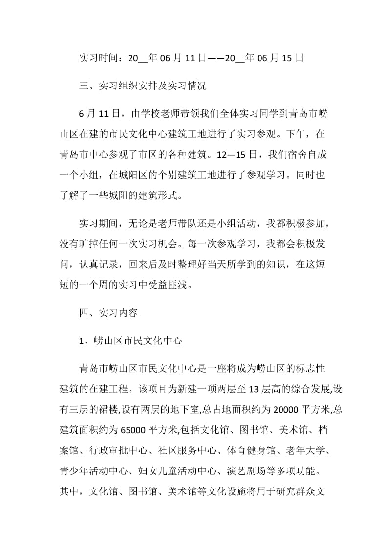 大学生房屋建筑学实习报告.doc_第2页