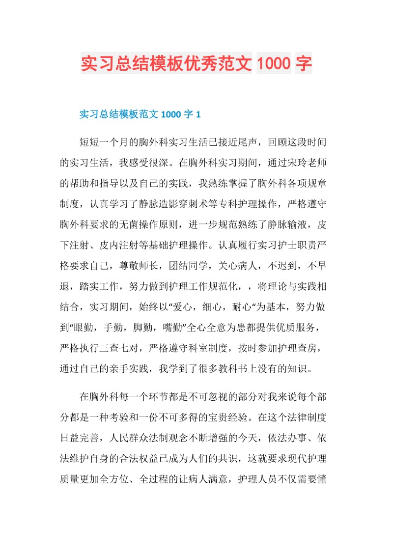 实习总结模板优秀范文1000字.doc_第1页