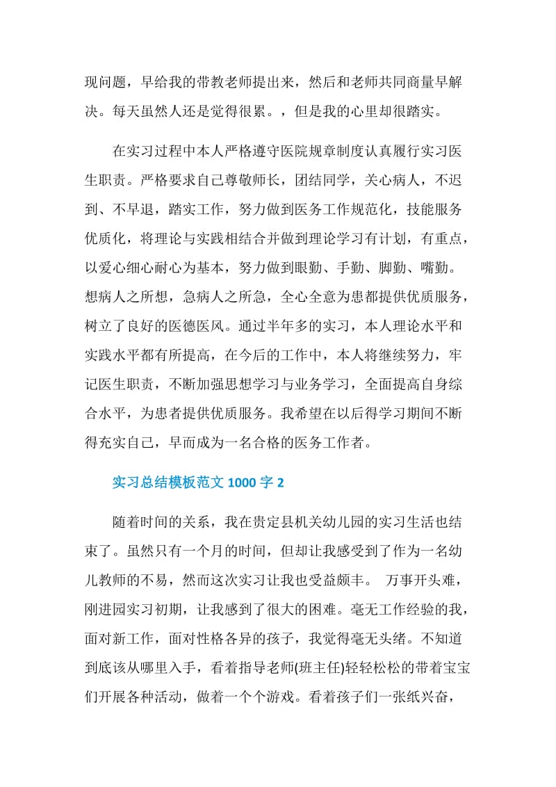 实习总结模板优秀范文1000字.doc_第3页