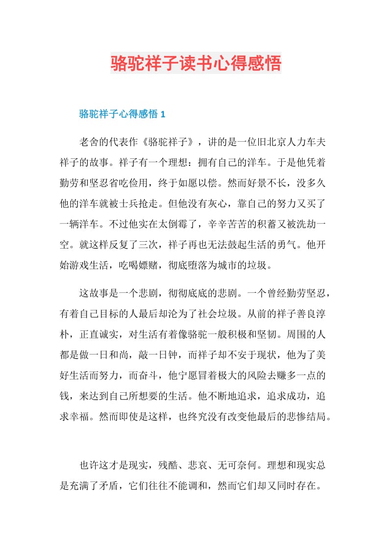 骆驼祥子读书心得感悟.doc_第1页