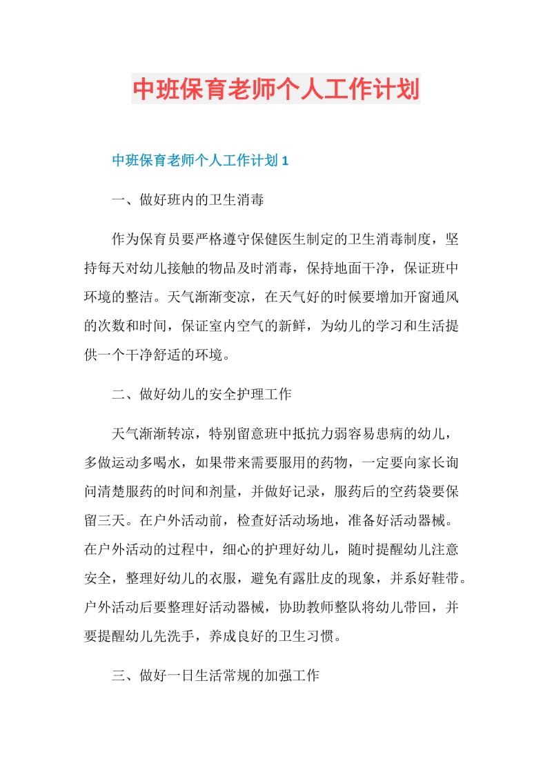 中班保育老师个人工作计划.doc_第1页