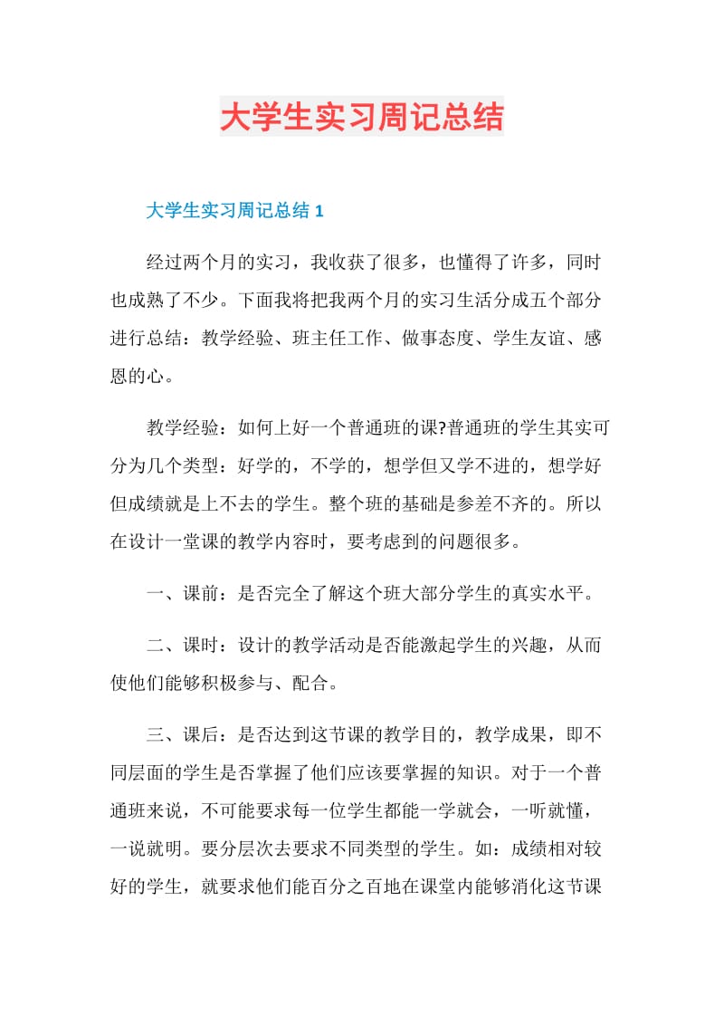 大学生实习周记总结.doc_第1页