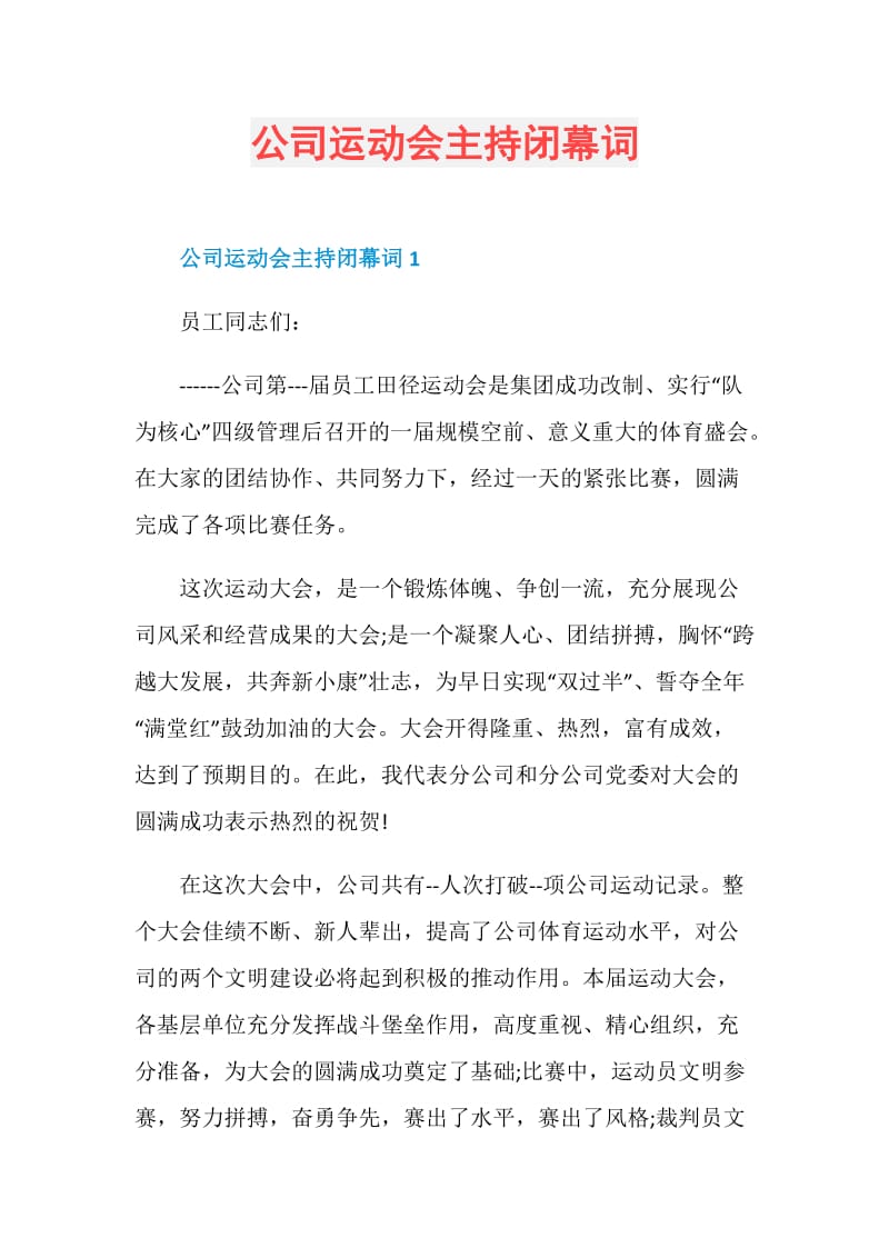 公司运动会主持闭幕词.doc_第1页