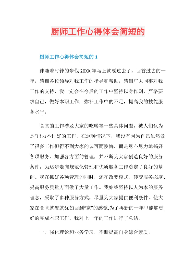 厨师工作心得体会简短的.doc_第1页