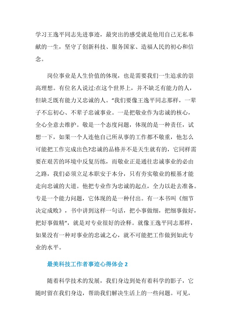 最美科技工作者先进事迹心得体会感悟.doc_第2页