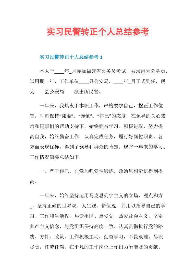 实习民警转正个人总结参考.doc_第1页