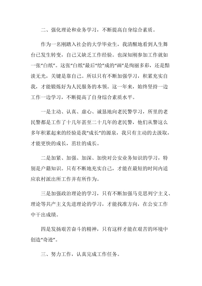 实习民警转正个人总结参考.doc_第2页