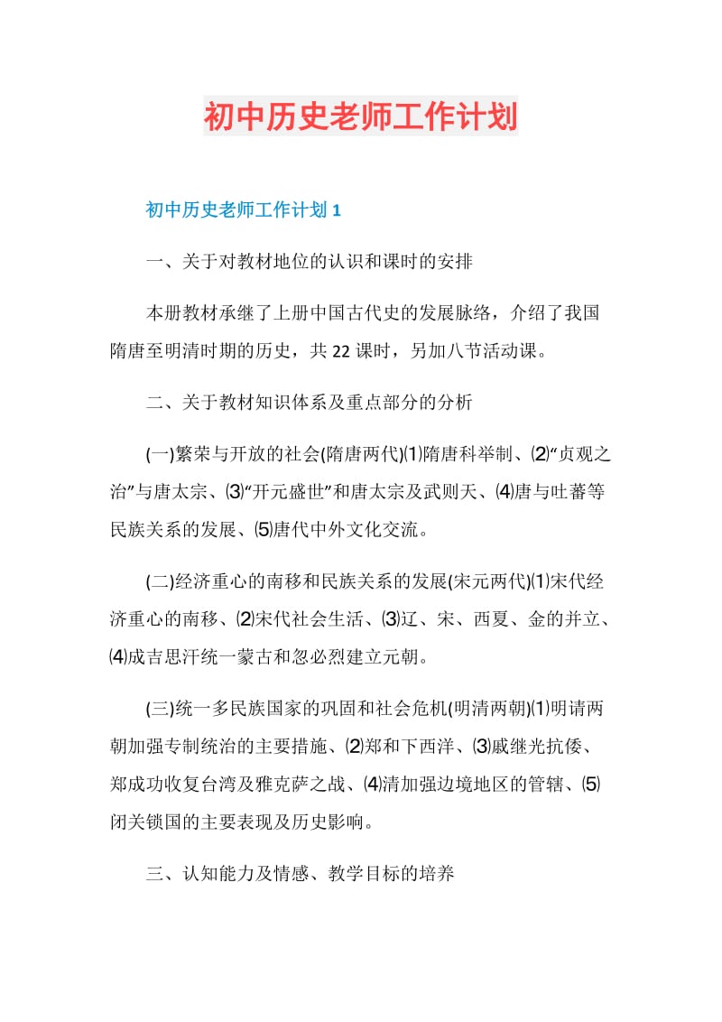 初中历史老师工作计划.doc_第1页