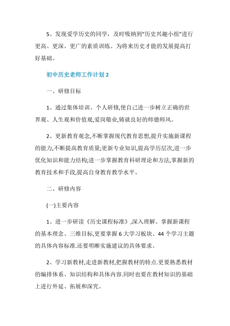 初中历史老师工作计划.doc_第3页