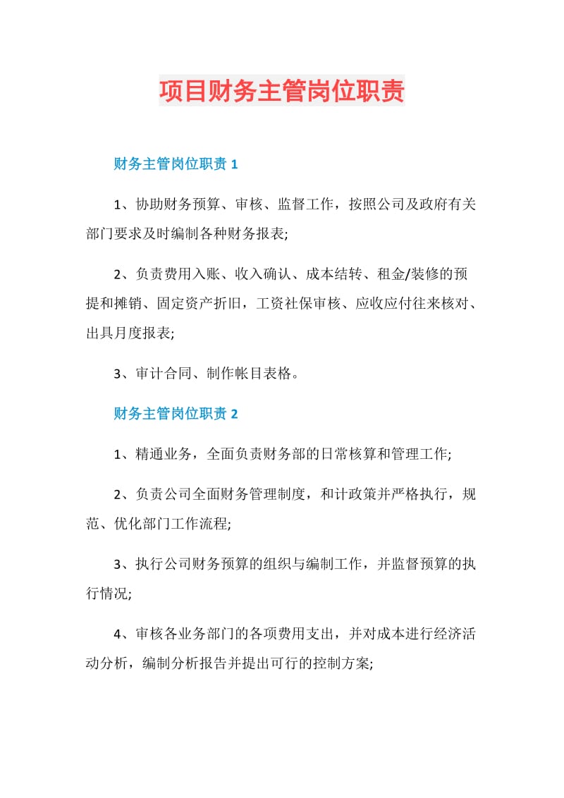 项目财务主管岗位职责.doc_第1页