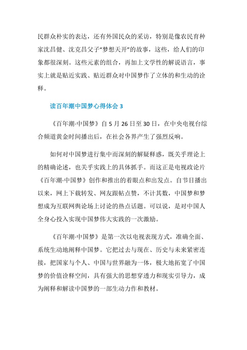 读百年潮中国梦心得体会.doc_第3页