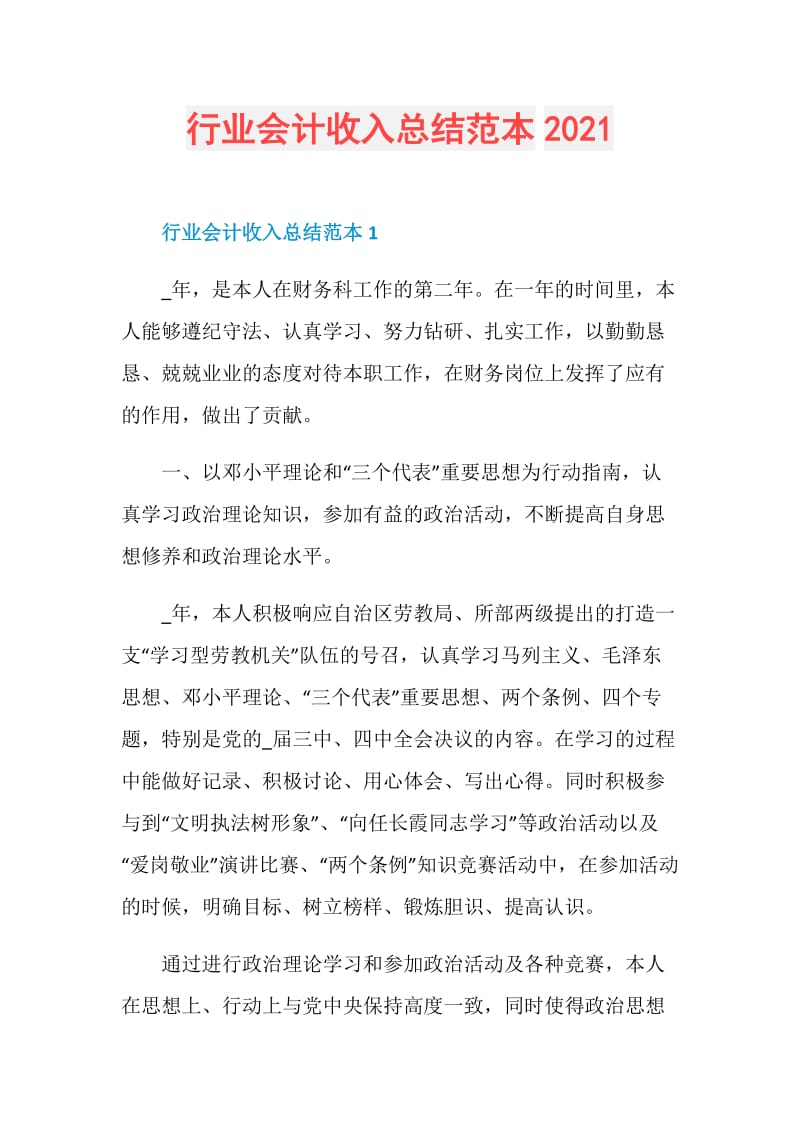 行业会计收入总结范本2021.doc_第1页