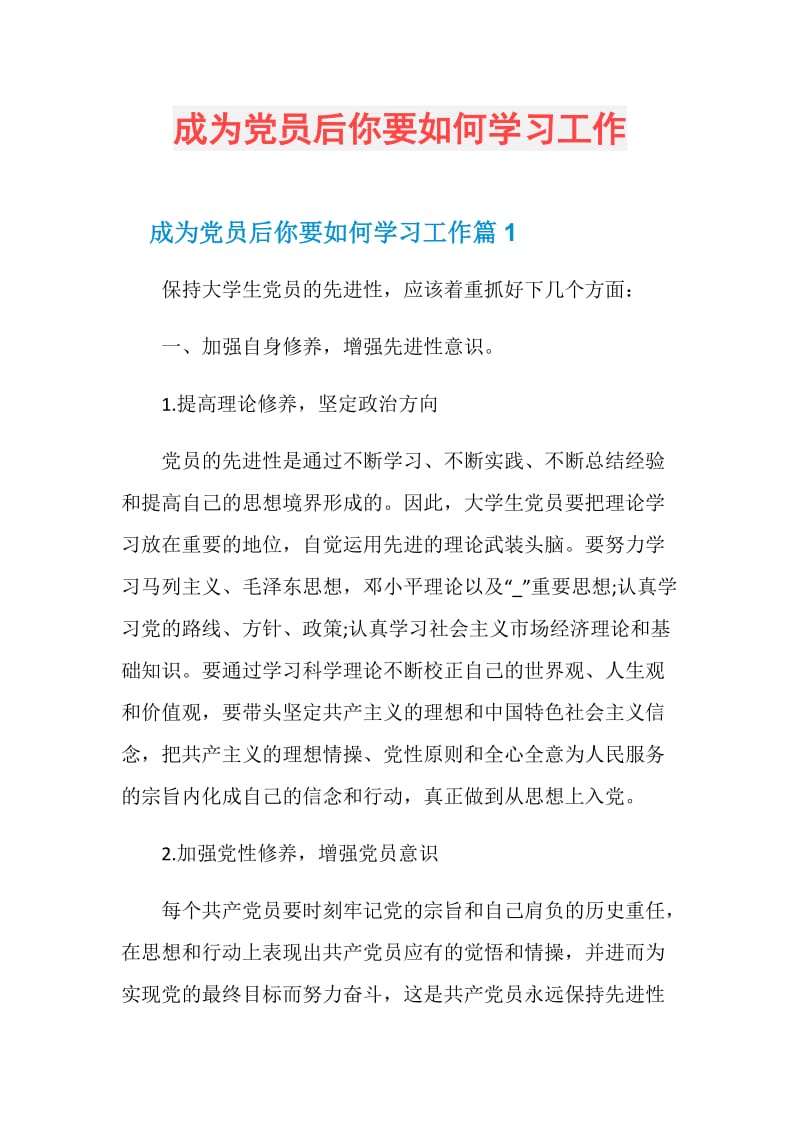 成为党员后你要如何学习工作.doc_第1页