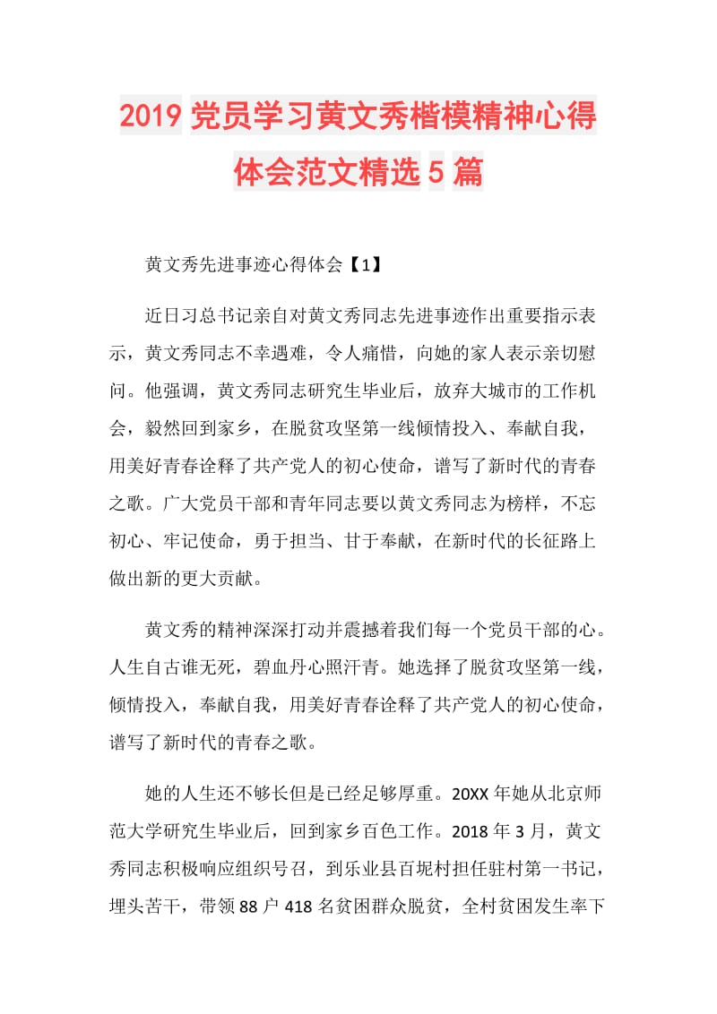 2019党员学习黄文秀楷模精神心得体会范文精选5篇.doc_第1页