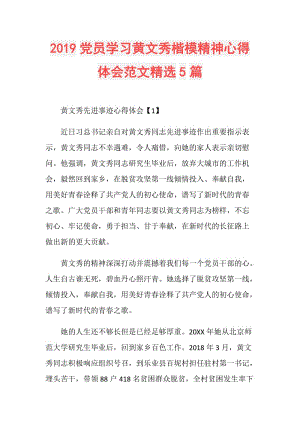 2019党员学习黄文秀楷模精神心得体会范文精选5篇.doc