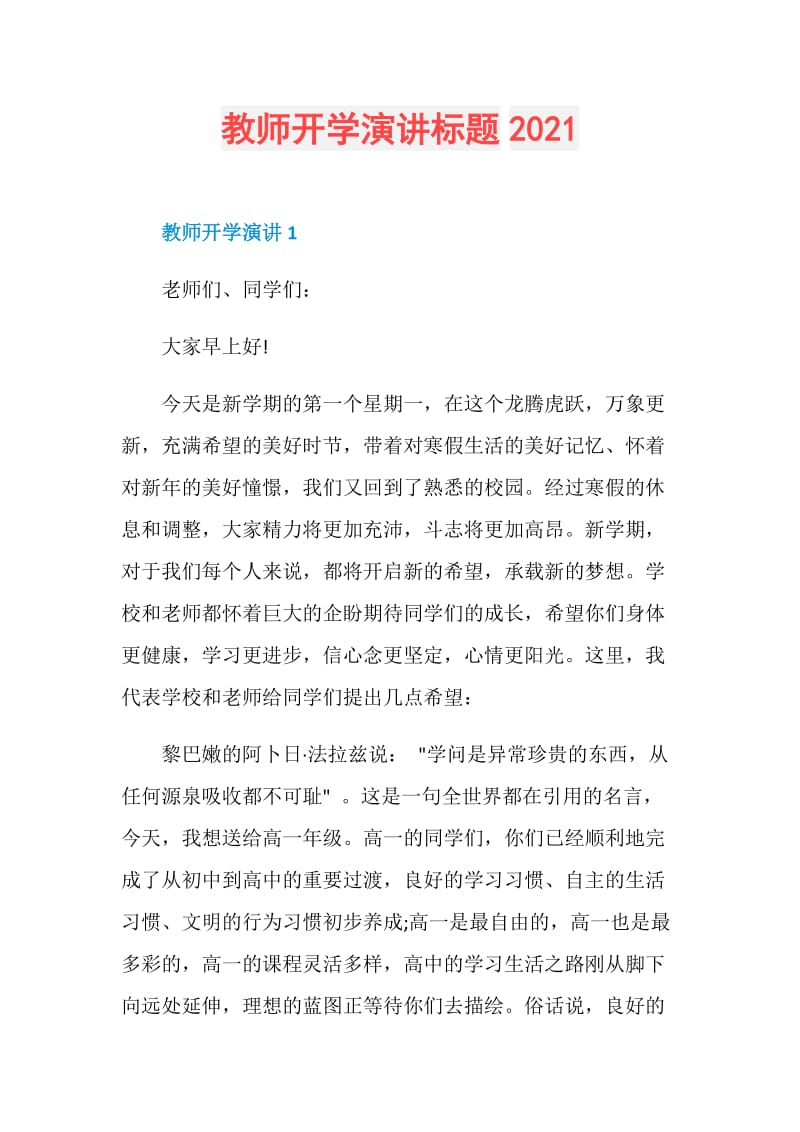 教师开学演讲标题2021.doc_第1页