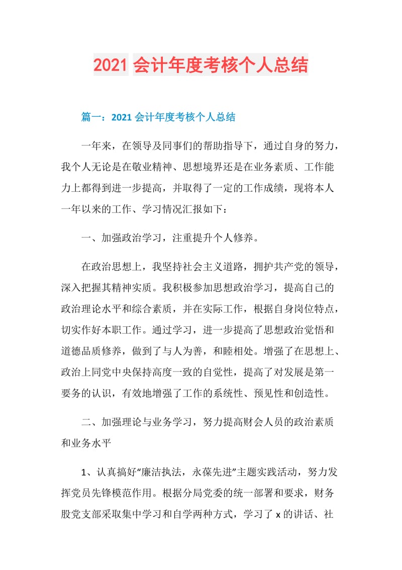 2021会计年度考核个人总结.doc_第1页