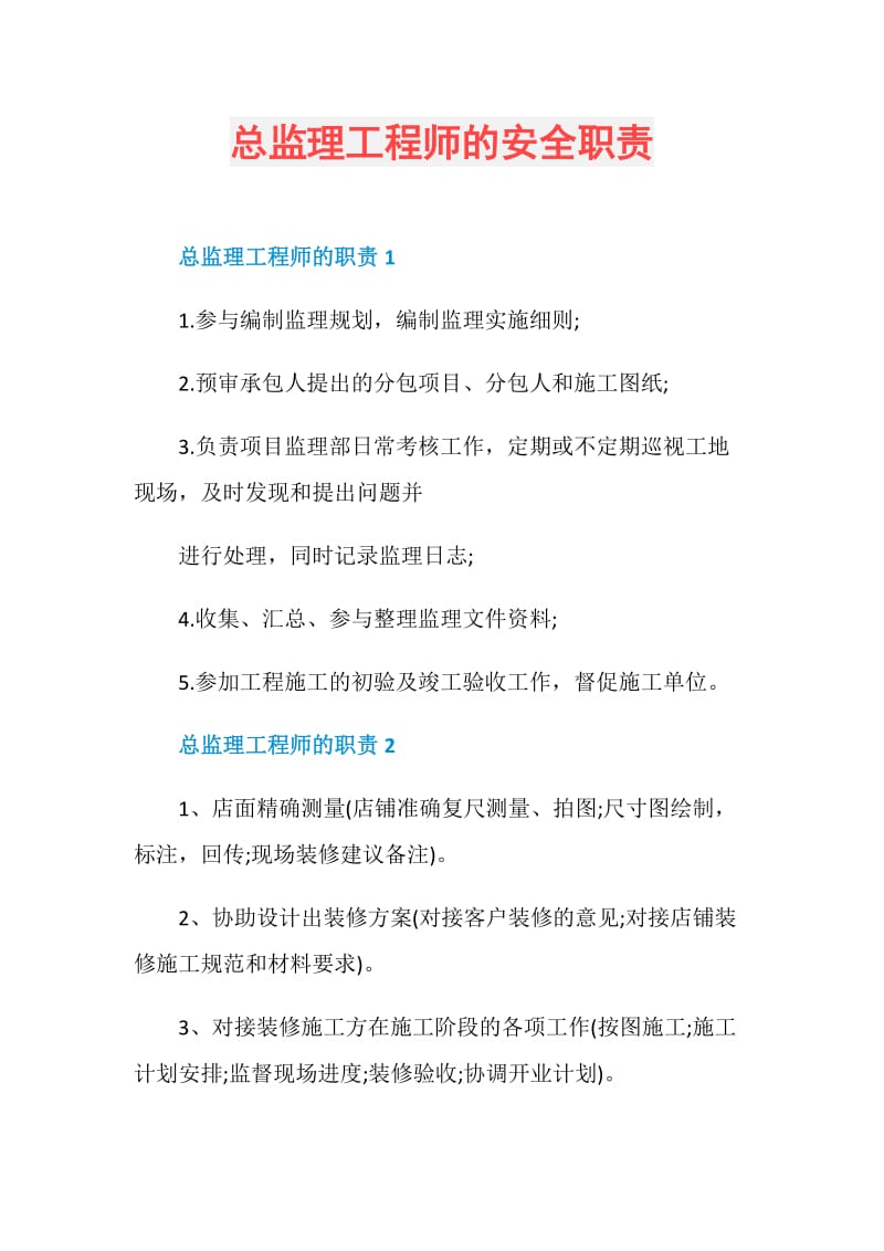 总监理工程师的安全职责.doc_第1页