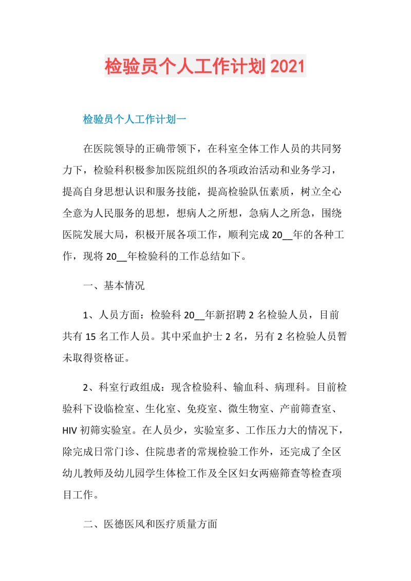 检验员个人工作计划2021.doc_第1页