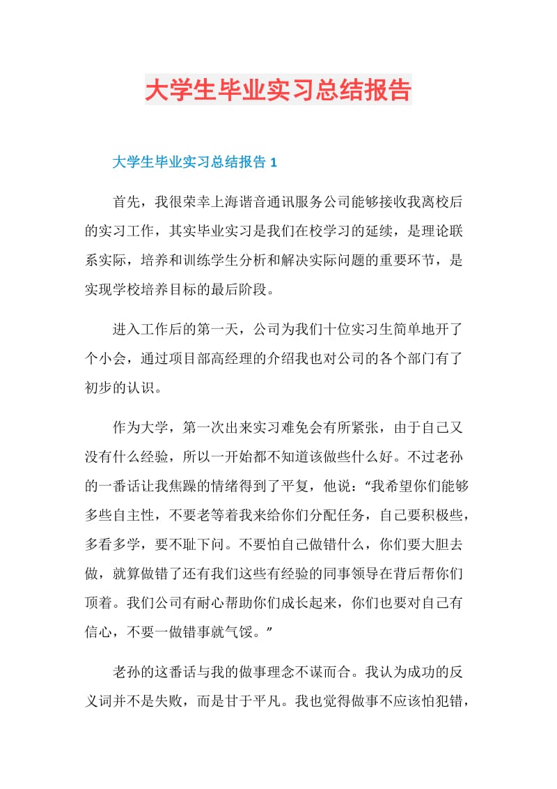 大学生毕业实习总结报告.doc_第1页