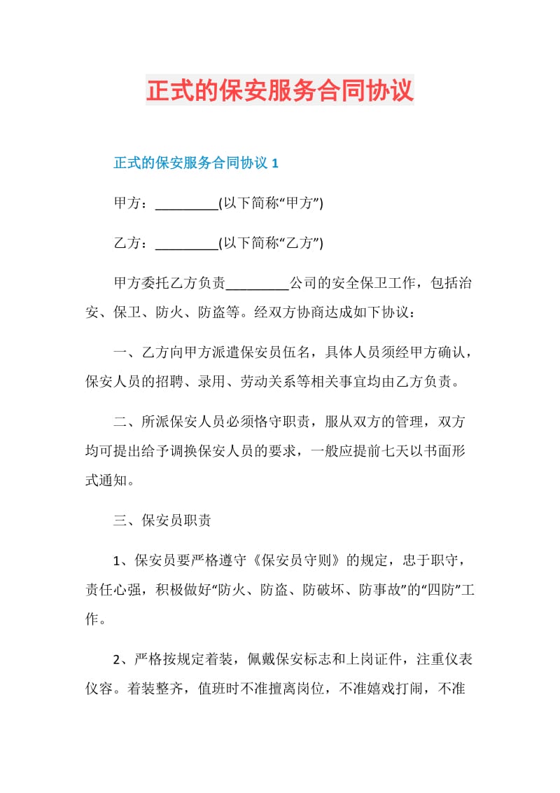 正式的保安服务合同协议.doc_第1页